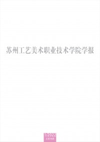 蘇州工藝美術職業(yè)技術學院學報