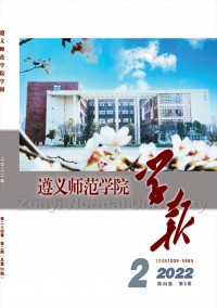 遵義師范學(xué)院學(xué)報