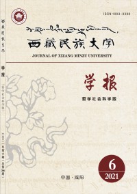 西藏民族大學(xué)學(xué)報·哲學(xué)社會科學(xué)版雜志