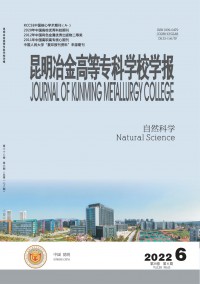 昆明冶金高等?？茖W(xué)校學(xué)報