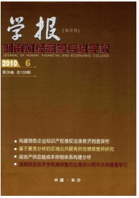 湖南財(cái)經(jīng)高等專科學(xué)校學(xué)報(bào)雜志