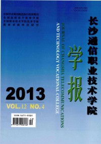 長沙通信職業(yè)技術(shù)學(xué)院學(xué)報雜志