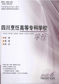 四川烹飪高等?？茖W(xué)校學(xué)報雜志