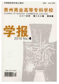 貴州商業(yè)高等?？茖W(xué)校學(xué)報(bào)