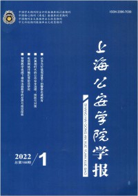 上海公安高等?？茖W(xué)校學(xué)報(bào)