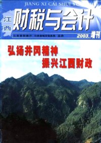 江西財(cái)稅與會計(jì)