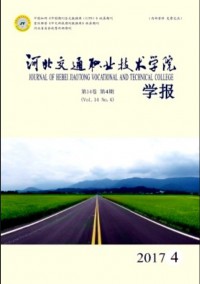 河北交通職業(yè)技術學院學報