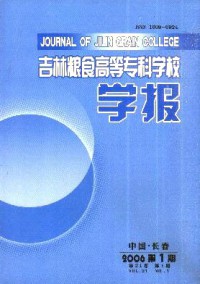 吉林糧食高等?？茖W校學報