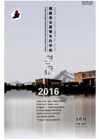 福建商業(yè)高等?？茖W(xué)校學(xué)報