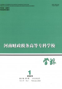 河南財(cái)政稅務(wù)高等專科學(xué)校學(xué)報(bào)