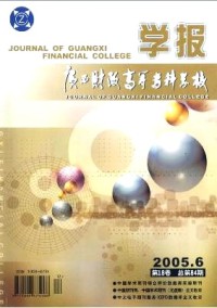 廣西財政高等?？茖W(xué)校學(xué)報雜志