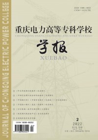 重慶電力高等?？茖W(xué)校學(xué)報(bào)