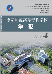 德宏師范高等?？茖W校學報