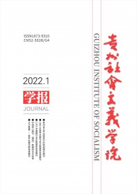 貴州社會主義學(xué)院學(xué)報