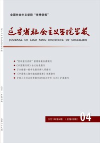 遼寧省社會主義學(xué)院學(xué)報(bào)