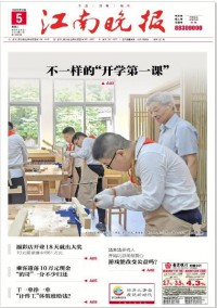 江南晚報(bào)雜志