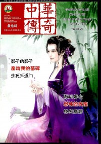 中華傳奇雜志