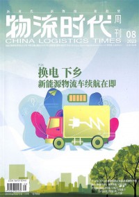 物流時(shí)代周刊雜志