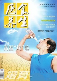 醫(yī)食養(yǎng)生雜志