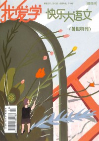 快樂學(xué)語(yǔ)文雜志