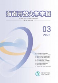 海南開(kāi)放大學(xué)學(xué)報(bào)雜志
