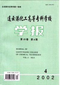 連云港化工高等?？茖W(xué)校學(xué)報(bào)雜志