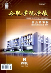 合肥學(xué)院學(xué)報·社會科學(xué)版
