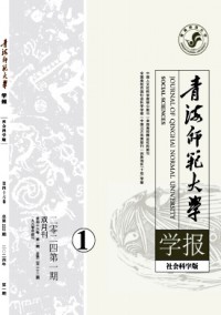 青海師范大學(xué)學(xué)報·哲學(xué)社會科學(xué)版