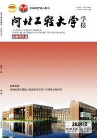河北工程大學(xué)學(xué)報(bào)·自然科學(xué)版