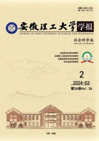 安徽理工大學(xué)學(xué)報·社會科學(xué)版