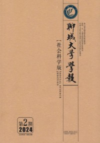 聊城大學(xué)學(xué)報(bào)·社會(huì)科學(xué)版