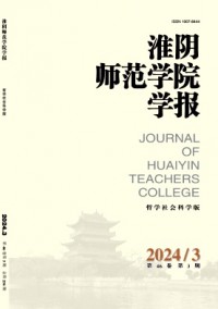 淮陰師范學(xué)院學(xué)報·哲學(xué)社會科學(xué)版雜志