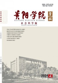 貴陽學(xué)院學(xué)報·社會科學(xué)版
