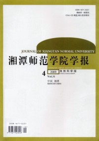 湘潭師范學(xué)院學(xué)報·自然科學(xué)版
