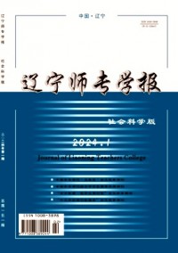 遼寧師專(zhuān)學(xué)報(bào)·社會(huì)科學(xué)版