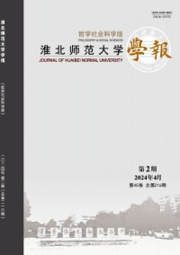 淮北師范大學學報·哲學社會科學版
