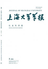 上海大學(xué)學(xué)報(bào)·社會(huì)科學(xué)版