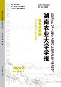 湖南農(nóng)業(yè)大學(xué)學(xué)報(bào)·社會(huì)科學(xué)版雜志