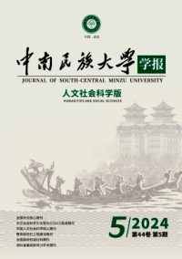中南民族大學(xué)學(xué)報·人文社會科學(xué)版