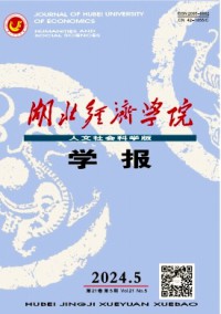 湖北經(jīng)濟學(xué)院學(xué)報·人文社會科學(xué)版雜志