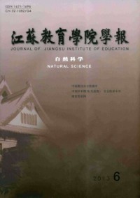 江蘇第二師范學(xué)院學(xué)報·自然科學(xué)版雜志