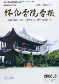 懷化學院學報·自然科學雜志