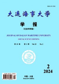 大連海事大學(xué)學(xué)報(bào)·社會(huì)科學(xué)版