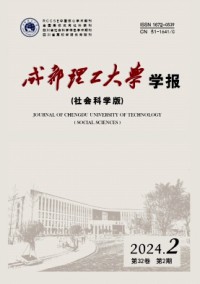 成都理工大學(xué)學(xué)報(bào)·社會(huì)科學(xué)版
