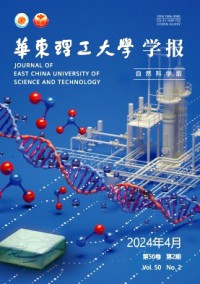 華東理工大學(xué)學(xué)報(bào)·自然科學(xué)版雜志