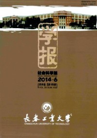 長春工業(yè)大學(xué)學(xué)報·社會科學(xué)版