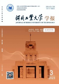 河北工業(yè)大學(xué)學(xué)報(bào)·社會(huì)科學(xué)版雜志