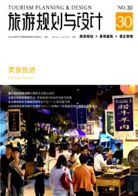 旅游規(guī)劃與設(shè)計(jì)雜志