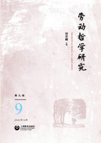 勞動哲學研究雜志