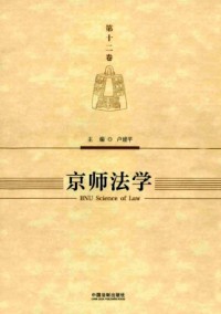 京師法學(xué)雜志